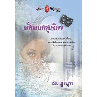 ดั่งดวงสุริยา / ชมพูณุท