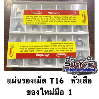 แผ่นรองเม็ดมีด T16 HANSHIBA ( หัวเสือ ) ของใหม่มือ1 ( ขายเป็นกล่อง )