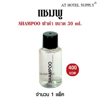 Athotelsupply แชมพูขวดกลมขนาด 30มิลลิลิตร 400ขวด ขวดละ 4.50บาทสำหรับใช้ในห้องน้ำในโรงแรม รีสอร์ทและอพาร์ทเม้นท์