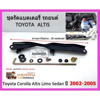 ชุดคาดแบตเตอรี่รถยนต์ โตโยต้า แอลติส พร้อมอุปกรณ์ติดตั้งครบ Toyota Corolla Altis Limo Sedan ปี 2002-2005 จัดส่งทางเคอรี่