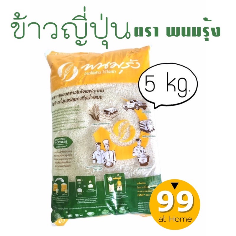 ราคาโปร ข้าวญี่ปุ่นแท้พนมรุ้ง คุณภาพดี ข้าวซูชิ ข้าวปั้น