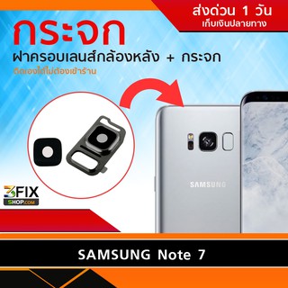 กระจกกล้องหลัง Samsung Note 7ฝาครอบกล้องหลัง ซัมซุง Note 7อะไหล่ กระจกกล้อง กระจกแท้ ตรงรุ่น ติดตั้งเองได้