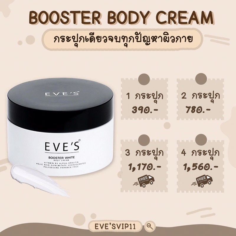 บูสเตอร์อีฟส์ Booster EVE’S