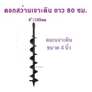 ดอกสว่านเจาะดิน ขนาด 4 นิ้ว ดอกเจาะดิน ดอกเจาะ ดอกสว่าน ใส่เครื่องเจาะดิน ดอกขุดดิน ดอกสว่านขุดดิน