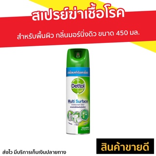 สเปรย์ฆ่าเชื้อโรค Dettol สำหรับพื้นผิว กลิ่นมอร์นิ่งดิว ขนาด 450 มล. - เดทตอลสเปรย์ เดทตอลฆ่าเชื้อสเปรย์ สเปรยเดทตอล