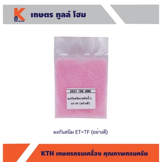 ผงกันสนิม (หม้อน้ำ) ET=TF (อย่างดี)