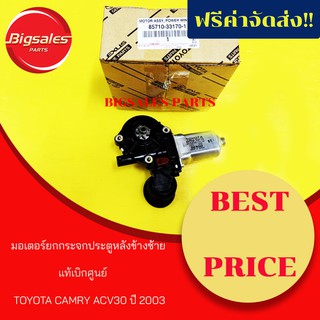 มอเตอร์ยกกระจกประตูหลัง TOYOTA CAMRY ACV30 ปี 2003 ข้างซ้าย แท้เบิกศูนย์