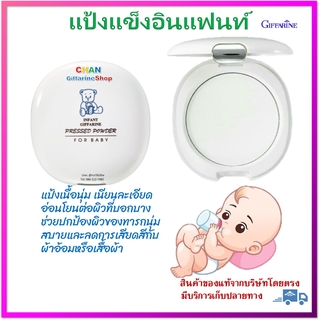 แป้งแข็ง อินแฟนท์ กิฟฟารีน/แป้งเด็กอัดแข็ง แป้ง เด็ก ทารก Infant Giffarine Pressed Powder