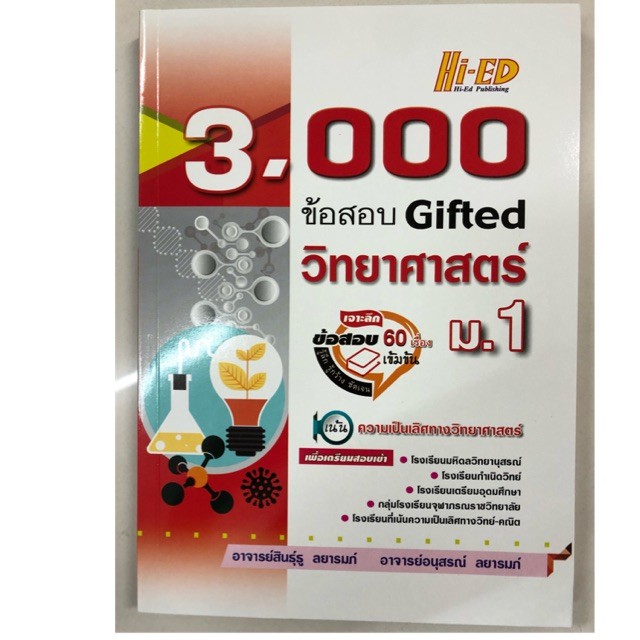 3,000 ข้อสอบ Gifted วิทยาศาสตร์ ม.1 เจาะลึกข้อสอบ60เรื่อง (Hi-ed)