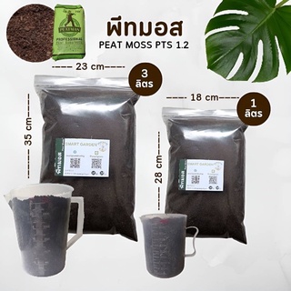 PEAT MOSS พีทมอส 1.2 แบ่งขาย 1 / 3 ลิตร (สั่งได้ไม่เกิน 5ลิตร/ออเดอร์)