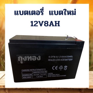 แบตเตอรี่ 12V 8ah สำหรับเครื่องพ่นยา เครื่องสำรองไฟ  แบตเตอรี่แห้ง