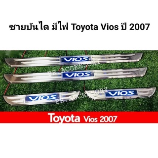 ชายบันได มีไฟ TOYOTA YARIS ปี 2007