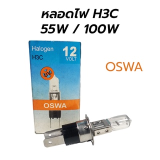 หลอดไฟ H3C ฮาโลเจน 12V 55W / 100W (OSWA)