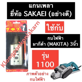 แกนเพลา กบไฟฟ้า มากีต้า (MAKITA) 3นิ้ว รุ่น 1100 เพลา เพลากบ (SAKAEI) แกนเพลากบไฟฟ้า3นิ้ว เพลากบไฟฟ้ามากีต้า เพลากบไฟฟ้า