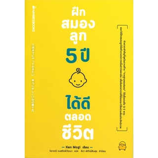 หนังสือ ฝึกสมองลูก 5 ปี ได้ดีตลอดชีวิต คู่มือพ่อแม่ หนังสือพ่อแม่