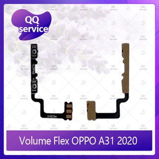 Volume OPPO A31 2020 อะไหล่สายแพรเพิ่ม-ลดเสียง +- แพรวอลุ่ม Volume Flex (ได้1ชิ้นค่ะ) อะไหล่มือถือ QQ service