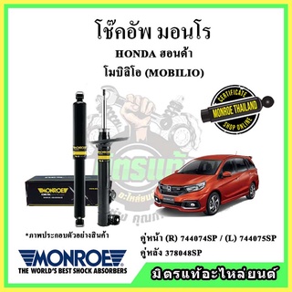 🔥 MONROE มอนโร โช๊คอัพ HONDA ฮอนด้า โมบิลิโอ้ MOBILIO ปี 11-19 โช๊คอัพรถยนต์ OE Spectrum