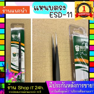 แหนบจับชิ้นงาน  BEST ESD-11 แหนบตรง ใช้สำหรับงานหยิดจับที่มีขนาดเล็ก รุ่น esd 11 งานแท้ โลหะมาตรฐาน ส่งไว