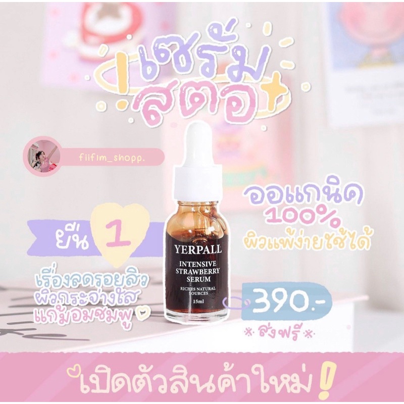 เซรั่มสตอ / เซรั่มสตอเบอรี่ 🍓 : ( ส่งฟรี + ปลายทาง ) YERPALL Intensive Strawberry Serum เซรั่มสตอ 🍓