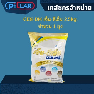 GEN-DM เจ็น-ดีเอ็ม 2.5kg. จำนวน 1 ถุง นมผงกลิ่นวนิลลา นมผง สำหรับสำหรับคนปกติ - ผู้ที่ต้องการควบคุมระดับน้ำตาลในเลือด