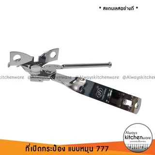 ของแท้❗️(777) ที่เปิดกระป๋อง ที่เปิดขวด สแตนเลสอย่างดี แบบหมุน ของแท้ Korea