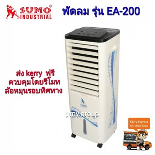 พัดลมไอเย็น รุ่น EA-200 SUMO ส่งฟรี