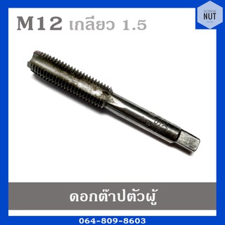 ดอกต๊าปเกลียว ต๊าปตัวผู้ ขนาด M12 เกลียว 1.5 SKS2 (มือสอง สภาพดี)