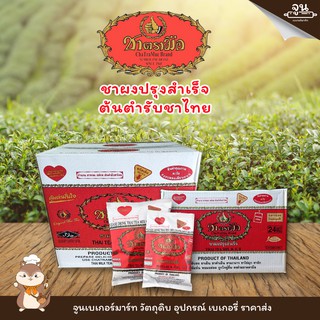 (1/2)CHA TRA MUE BRAND │ชาไทย (สูตรต้นตำรับ)  ยกลัง