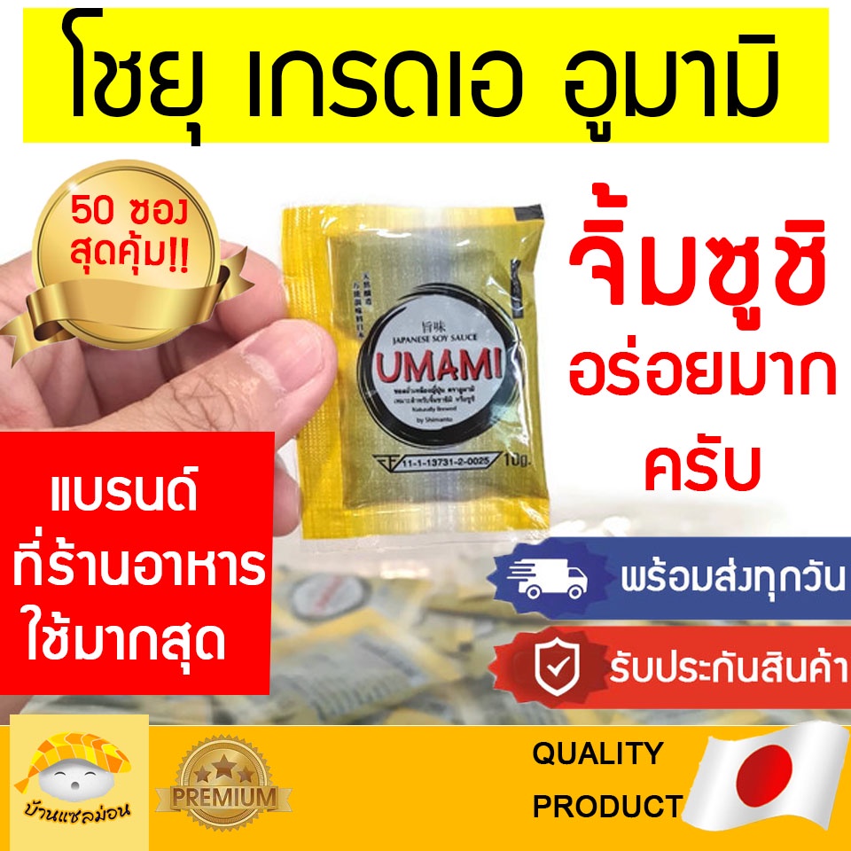โชยุ ( อูมามิ  ซอง10กรัม ) โชยุซอง โชยุ umami โชยุจิ้มซูชิ โชยุซองจิ๋ว โชยุวาซาบิ วาซาบิ โชยุญี่ปุ่น โชยุเกาหลี shoyu