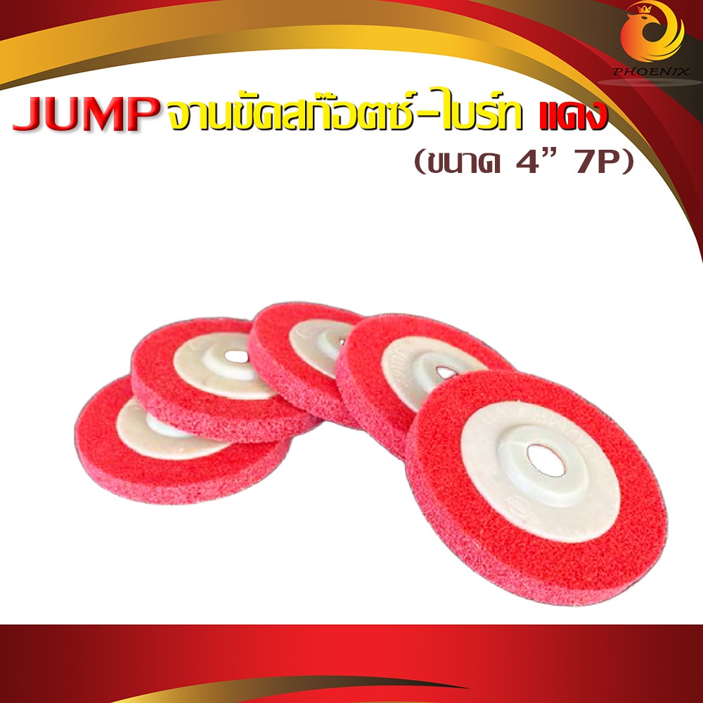 แผ่นสก๊อตไบรท์ จานขัดสก๊อตไบรท์แดง 4 นิ้ว X 12 มิล /7P (ใบละ) #180 JUMP ใบขัด ใบขัดสนิม ใบขัดไม้ ใบเจียร์ ใบลูกหมู
