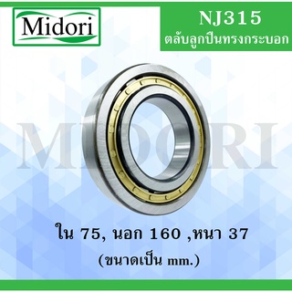 NJ315 ตลับลูกปืนเม็ดทรงกระบอก ขนาด ใน 75 นอก 160 หนา 37 มม. ( Cylindrical Roller Bearings ) NJ 315