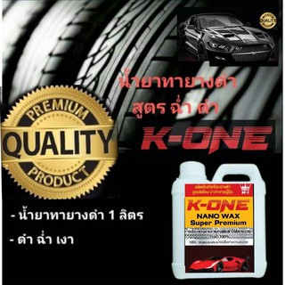 K-ONE น้ำยาเช็ดยางดำ ฟื้นฟื้นฟูพลาสติกดำให้ดูใหม่   1 ลิตรฟรีฟองน้ำทายางหนา2นิ้วซิลิโคลออล์ยกันน้ำ(สินค้าตัวขายดีมากๆ