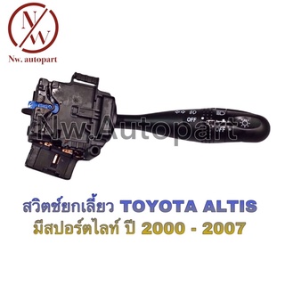 สวิตช์ยกเลี้ยว TOYOTA ALTIS มีสปอร์ตไลท์ ปี 2000 - 2007