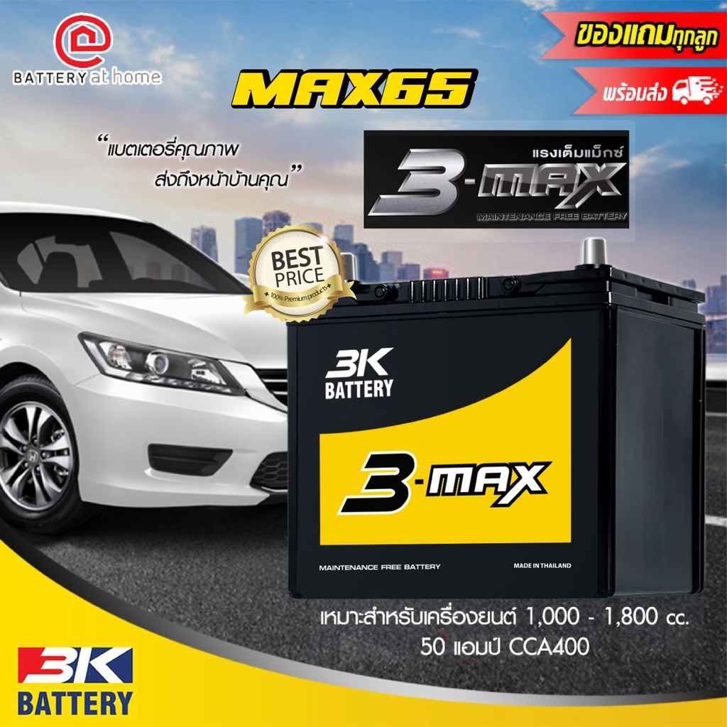 3K MAX65L (55B24) ขั้วขวา/ซ้าย (แบตฯกึ่งแห้ง) สำหรับรถยนต์ 1.0- 1.8 cc. 50Ah. CCA400 บริการส่ง/รับเอ