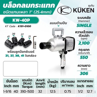 บล็อคลม Kuken KW-40p 1” ก้านสั้น made in Japan งานหนัก ใช้ถอดล้อรถ 10 ล้อ