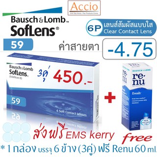 Bausch&amp;Lomb Soflens59 คอนแทคเลนส์ใส รายเดือน 1 กล่องมี 3คู่ ราคาพิเศษ แถม Renu 60ml. ค่าสายตา -4.75