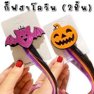 กิ๊ฟติดผม #halloween เซ็ท 2 ชิ้น #ฮาโลวีน #ชุดแฟนซีเด็ก