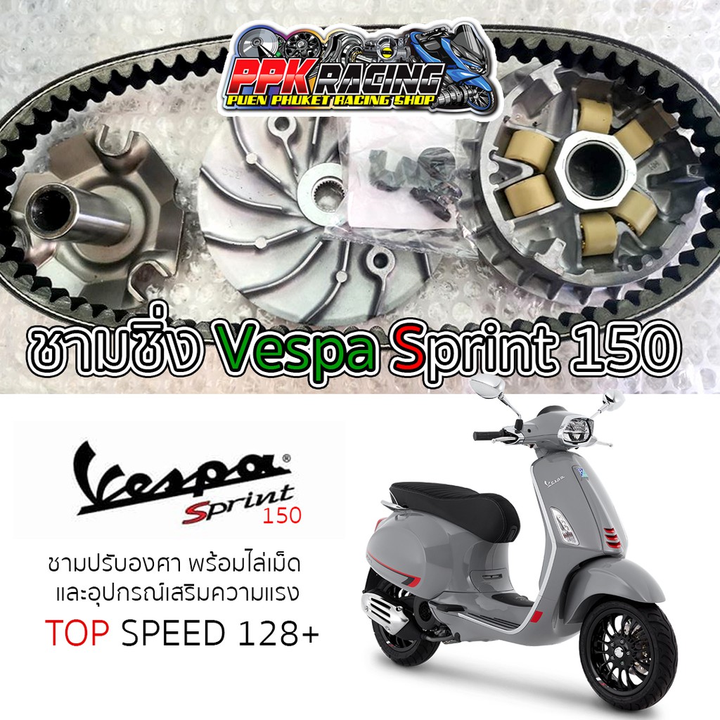 [🔥HOT] ชาม Vespa Sprint 150 ปรับองศา พร้อมไล่เม็ด ชุดใหญ่ ชามปรับองศา PPK RACING ชามแต่ง