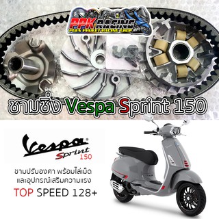 [🔥HOT] ชาม Vespa Sprint 150 ปรับองศา พร้อมไล่เม็ด ชุดใหญ่ การันตี 128+ ชามซิ่ง อิตาลี่  ชามปรับองศา PPK RACING ชามแต่ง