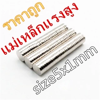 10ชิ้น แม่เหล็กแรงดึงดูดสูง 5x1 มม. กลมแบน แม่เหล็ก แรงสูง 5x1mm กลม ขนาด 5mm x 1mm แม่เหล็กกลม นีโอไดเมียม 5*1mm
