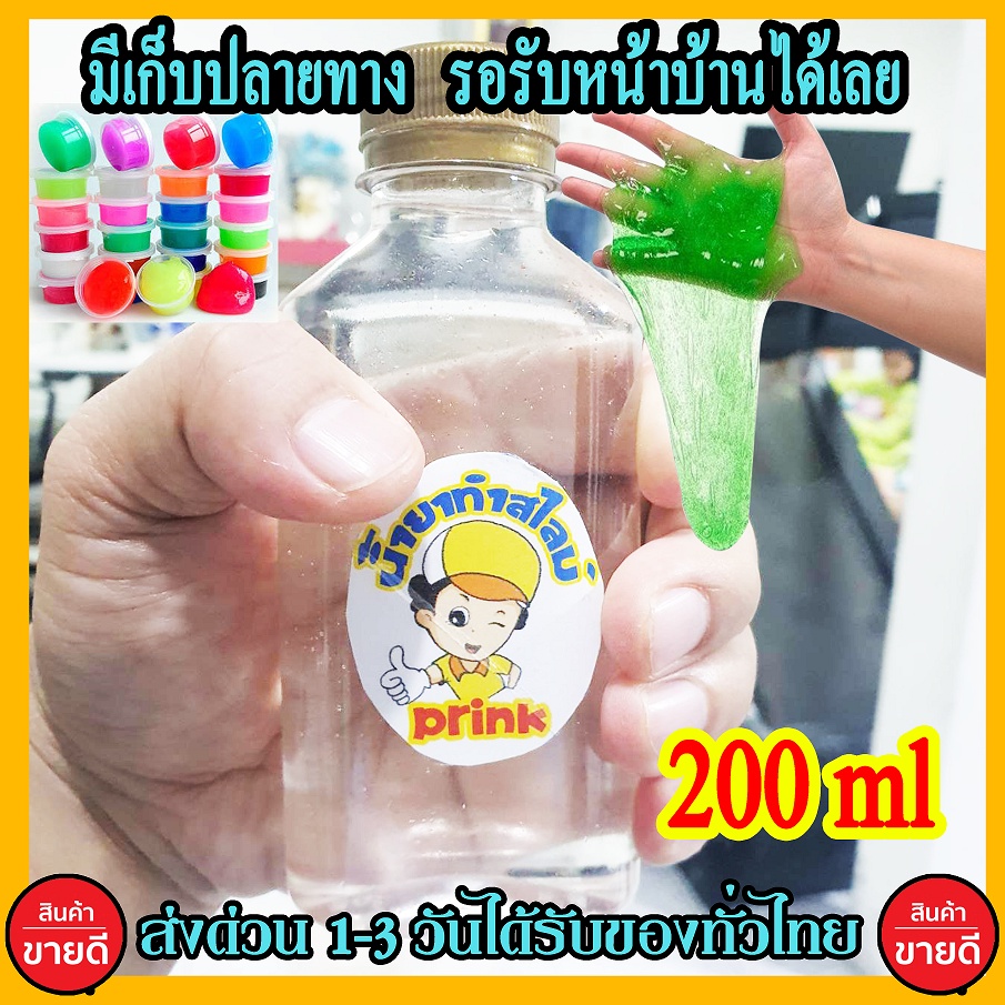 น้ำยาทำสไลม์ เก็บปลายทาง สไลม์ (มีเฉพาะน้ำยา) พร้อมส่ง