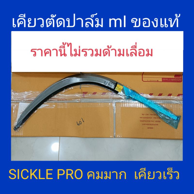 เคียวMI ไม่รวมด้ามเลื่อน เคียวตัดปาล์มMIของแท้ มารับชมความคมของเคียวใช้ร่วมกับด้ามเลื่อน