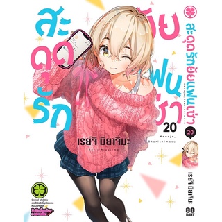 (พร้อมส่ง) สะดุดรักยัยแฟนเช่า เล่ม 1-20 *มือหนึ่งในซีล*