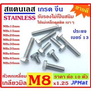 แพ็คละ 10 ตัว น๊อตตัวผู้ สแตนเลส 304 เกรดจีน เกลียวมิล Nut Stainless ขนาด M8x1.25 มีหลายขนาด 12มม-50มม ใช้ประแจ #13