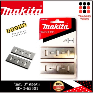 MAKITA ใบกบ 2 คม 80mm (3-1/8)  รุ่น D-65501 สินค้าของแท้100%