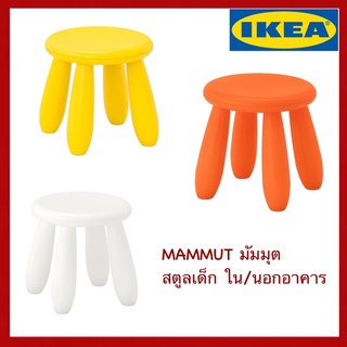 IKEA แท้ MAMMUT มัมมุต สตูลเด็ก ใน/นอกอาคาร