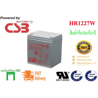 CSB Battery รุ่น HR1227W ( 12V ,27W ) @รับประกันสินค้านาน 1 ปี.สำหรับเครื่องสำรองไฟและไฟฉุกเฉิน ของใหม่ แท้ 100%