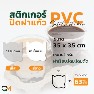 สติกเกอร์ปิดฝาแก้ว สติกเกอร์กันหก สติกเกอร์เดลิเวอรี่ ติดฝา ปิดแก้ว กันน้ำหก สติกเกอร์ใส สีขาว (63ดวง/แผ่น) แมว