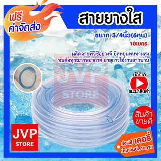 **ส่งฟรี**สายยางใส 3/4 นิ้ว (6 หุน) ยาว 10 เมตร สายยางรดน้ำต้นไม้ สายยางล้างรถ เหนียว ทน ไม่กรอบ