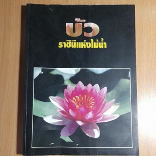 หนังสือบัวราชินีแห่งไม้น้ำ(/)